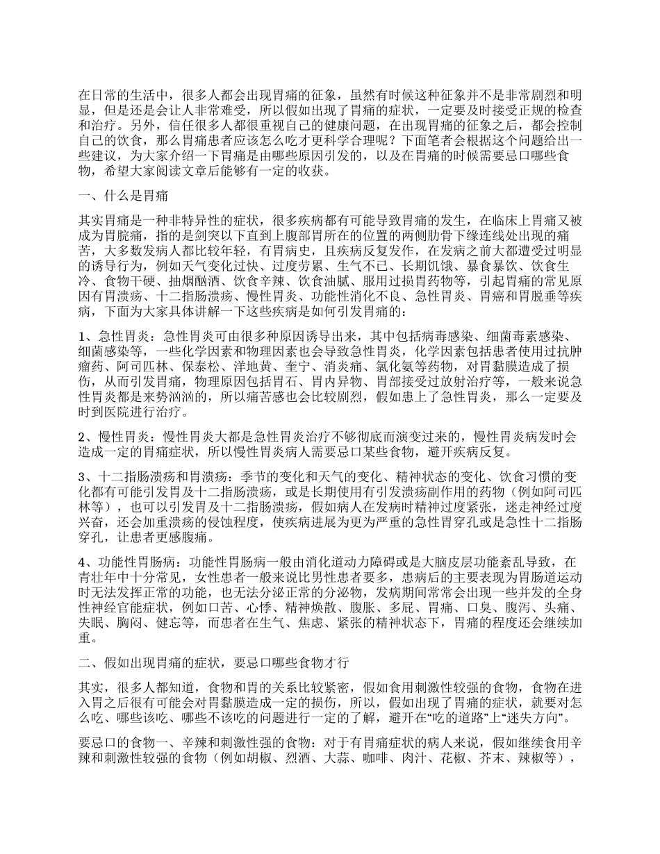 胃痛的时候哪些食物是不可以吃的_第1页