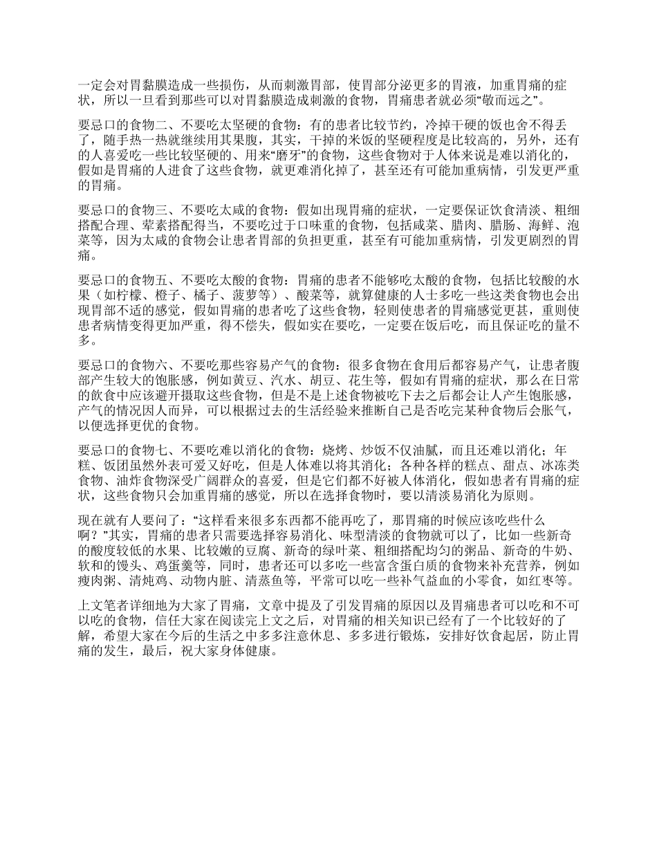 胃痛的时候哪些食物是不可以吃的_第2页