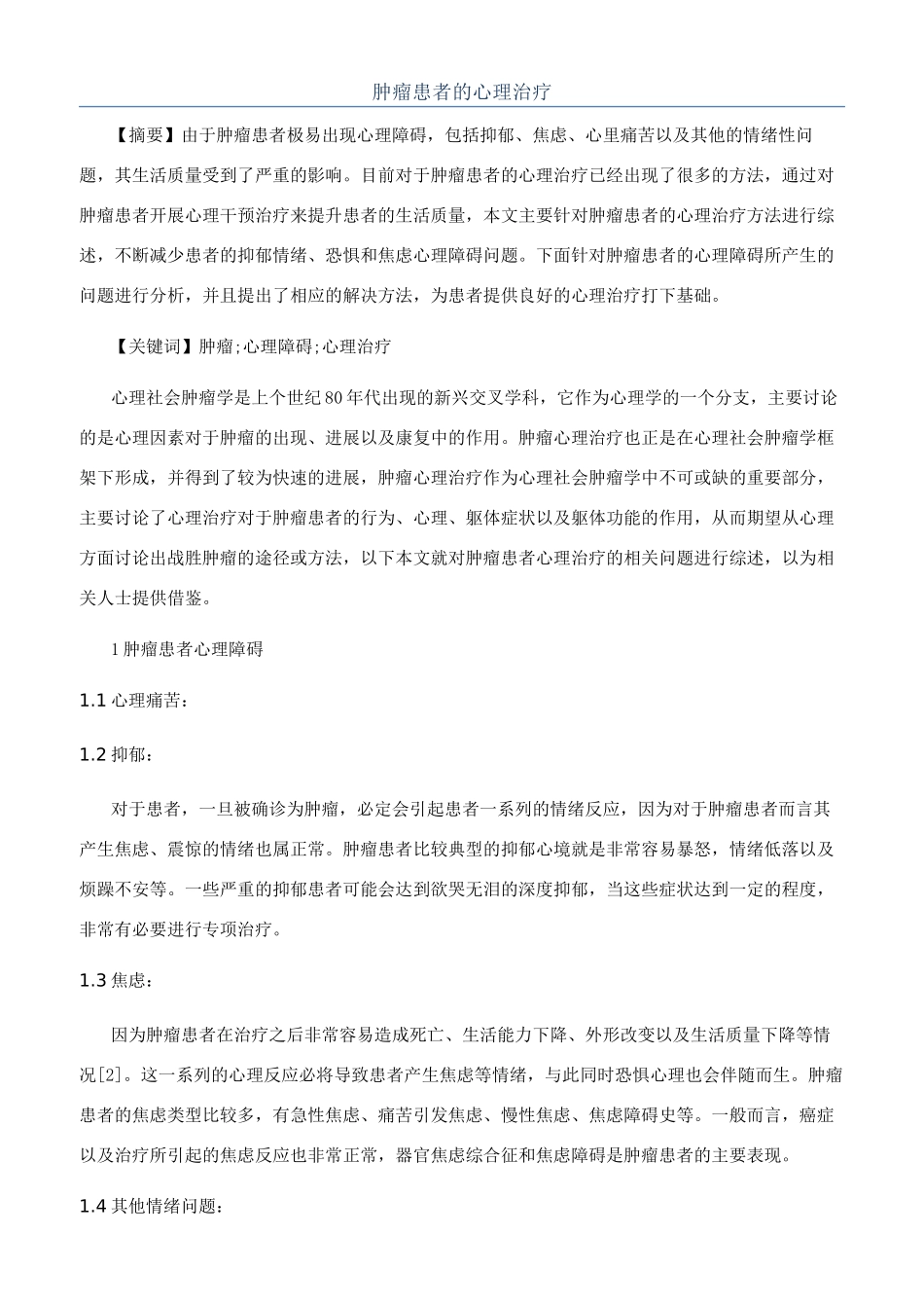 肿瘤患者的心理治疗_第1页