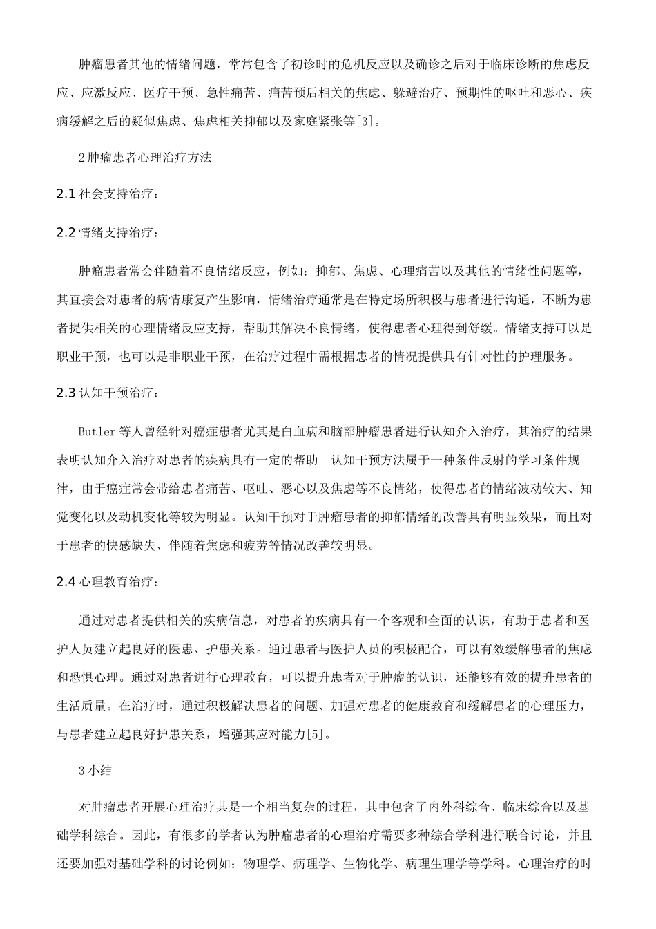 肿瘤患者的心理治疗_第2页
