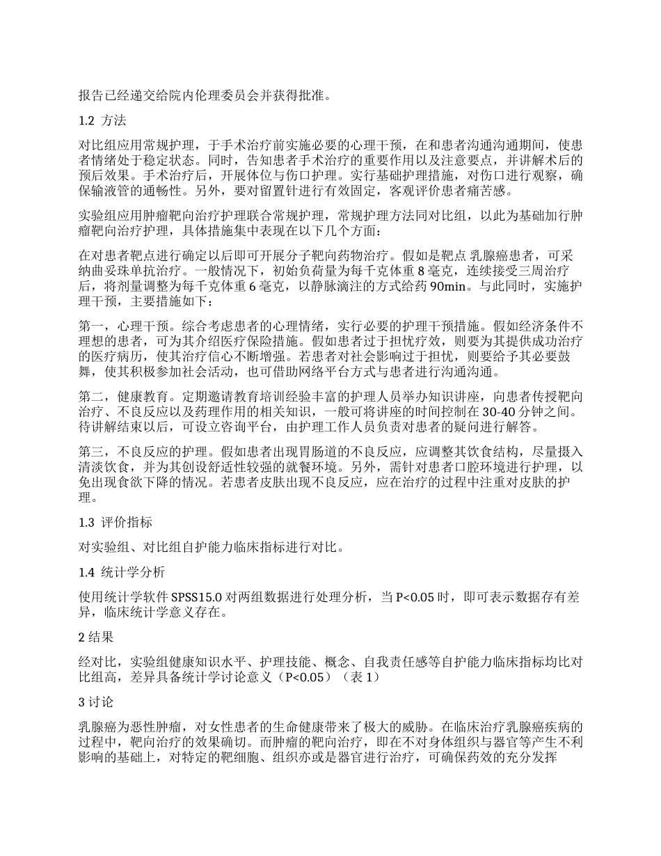 肿瘤靶向治疗护理在乳腺癌患者治疗中的应用_第1页