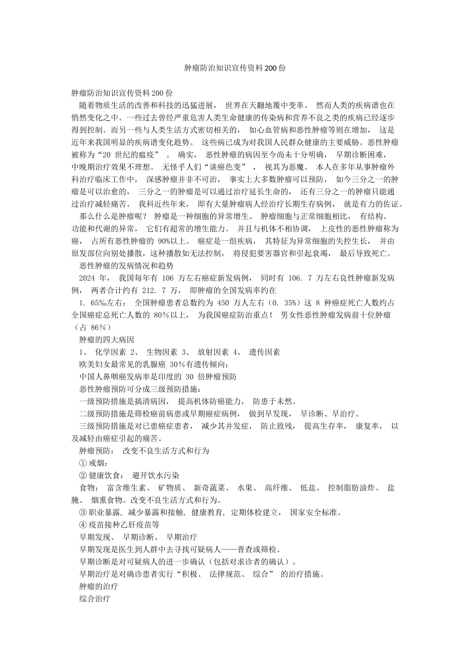 肿瘤防治知识宣传资料200份_第1页