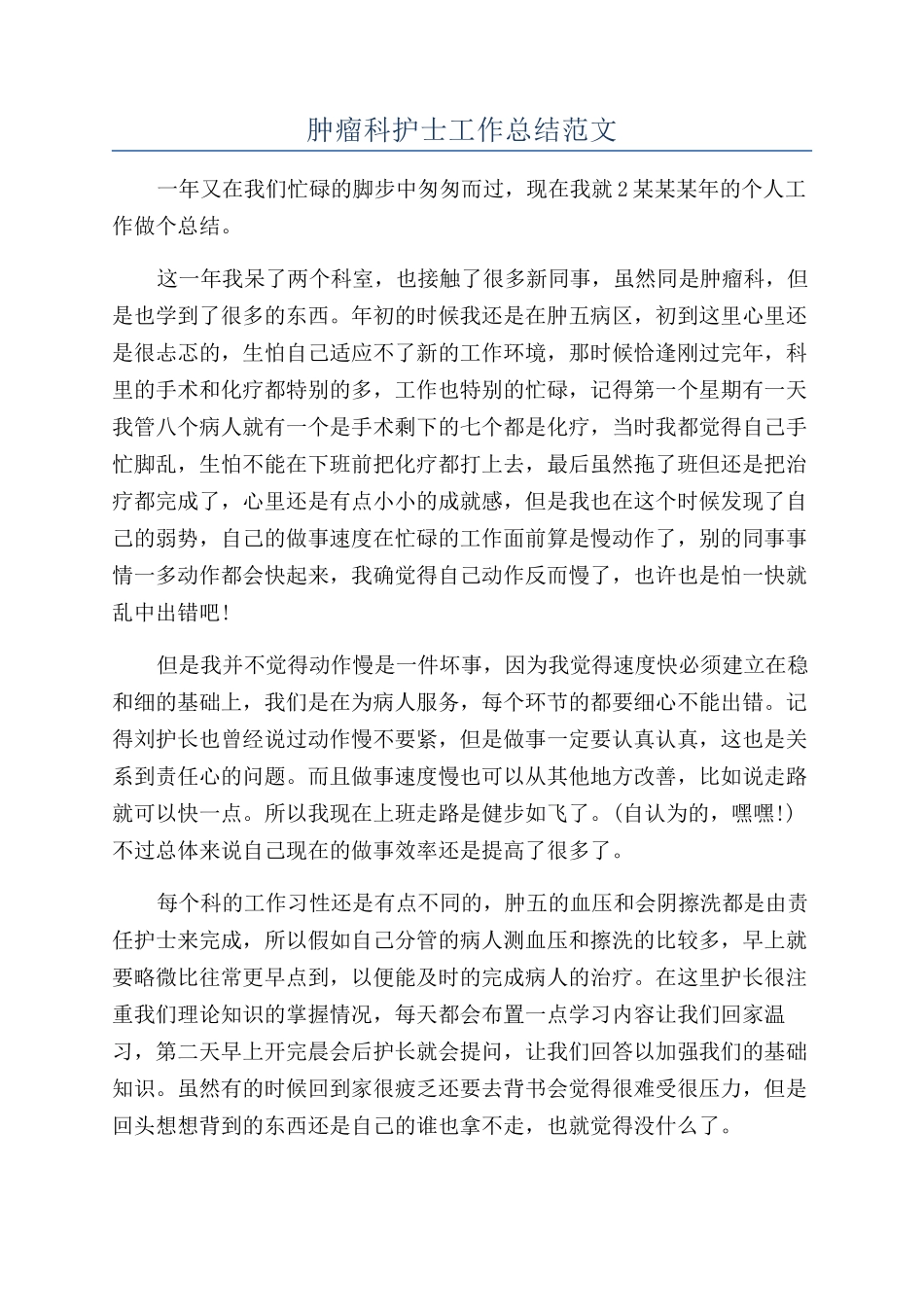 肿瘤科护士工作总结范文_第1页