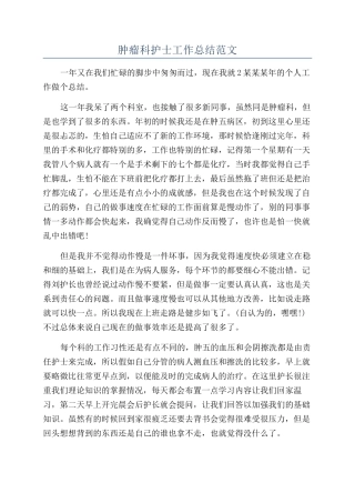 肿瘤科护士工作总结范文