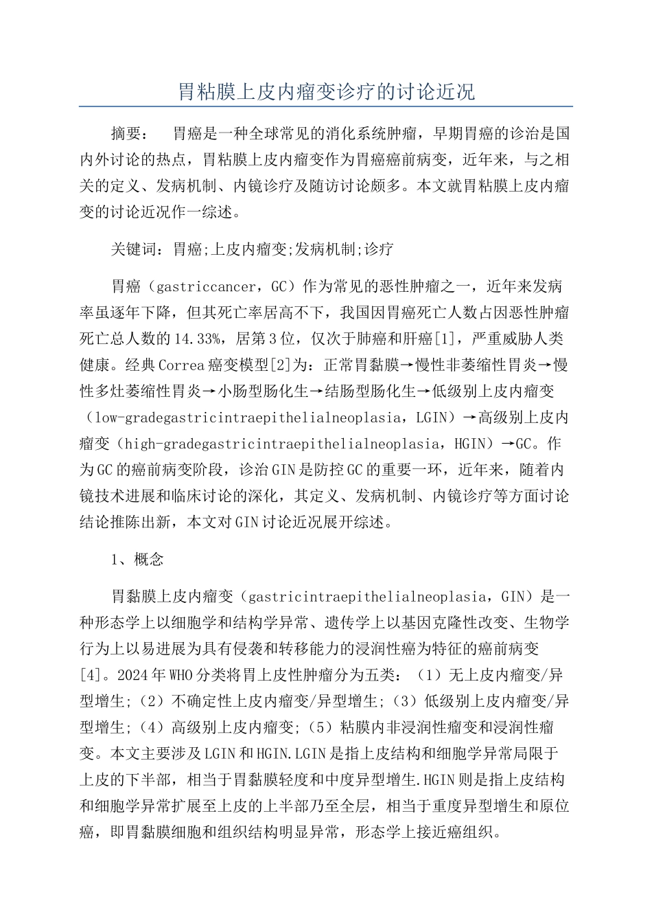 胃粘膜上皮内瘤变诊疗的研究近况_第1页