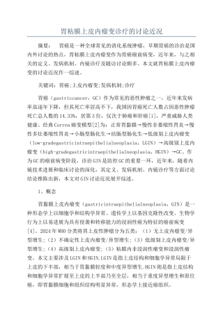 胃粘膜上皮内瘤变诊疗的研究近况