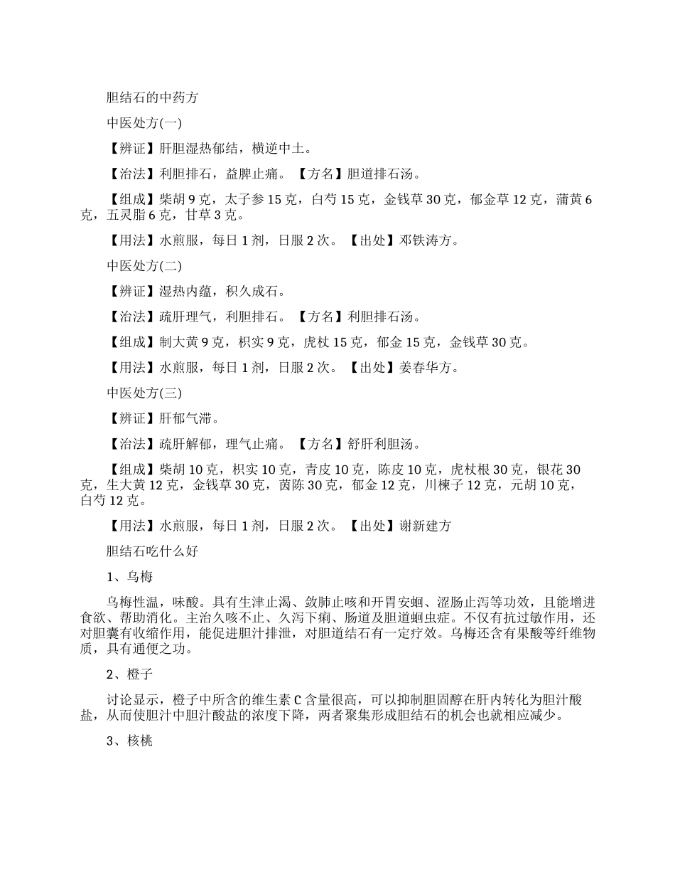胆结石有效中草药方有什么_第1页