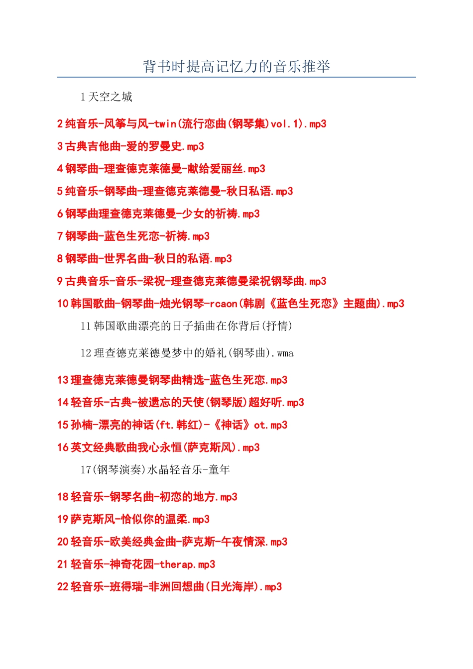 背书时提高记忆力的音乐推荐_第1页