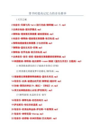 背书时提高记忆力的音乐推荐
