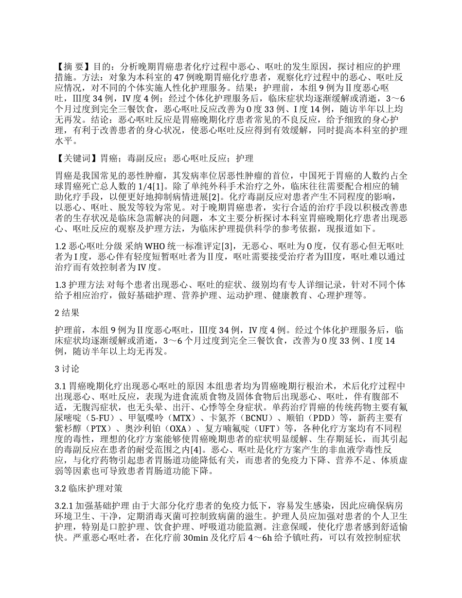 胃癌晚期化疗患者恶心呕吐的原因及护理_第1页