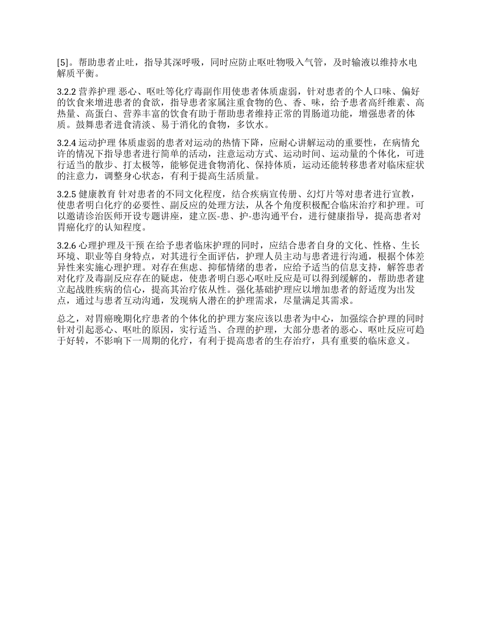 胃癌晚期化疗患者恶心呕吐的原因及护理_第2页