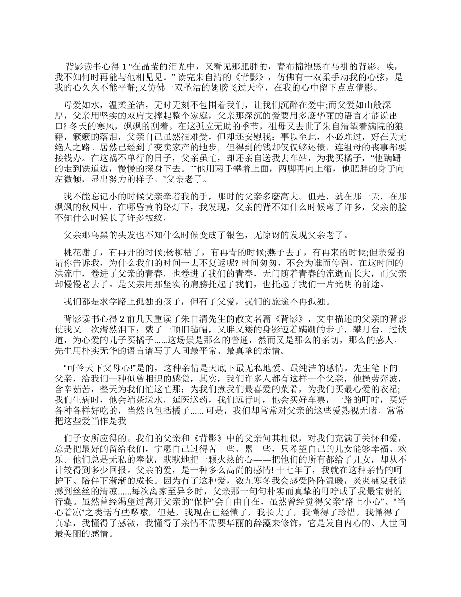 背影心得优秀文章_第1页