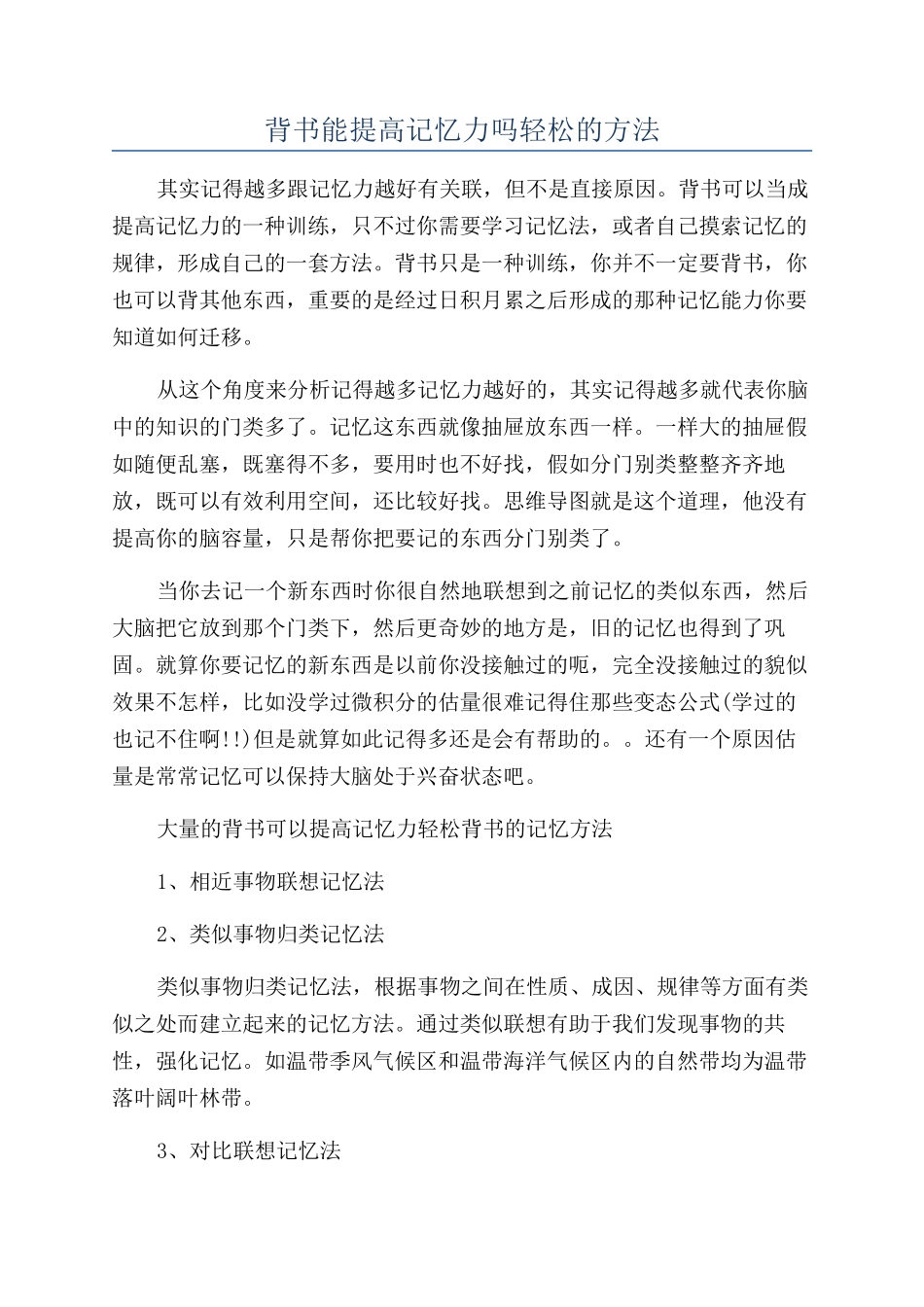 背书能提高记忆力吗轻松的方法_第1页