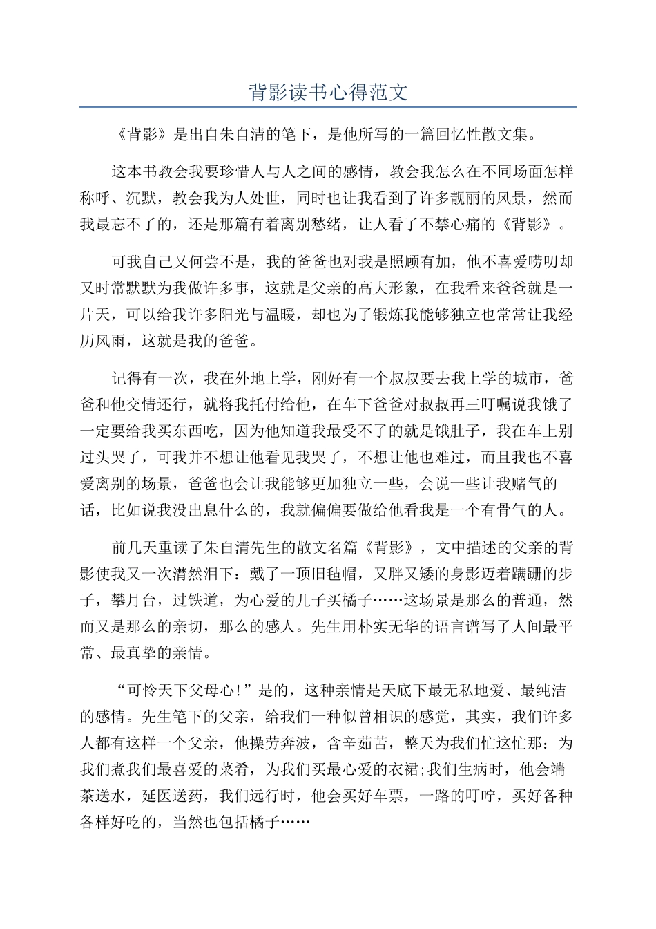 背影读书心得范文_第1页