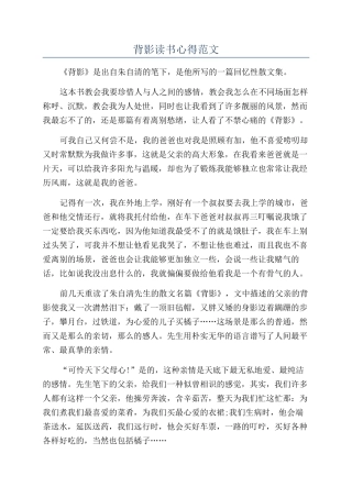 背影读书心得范文