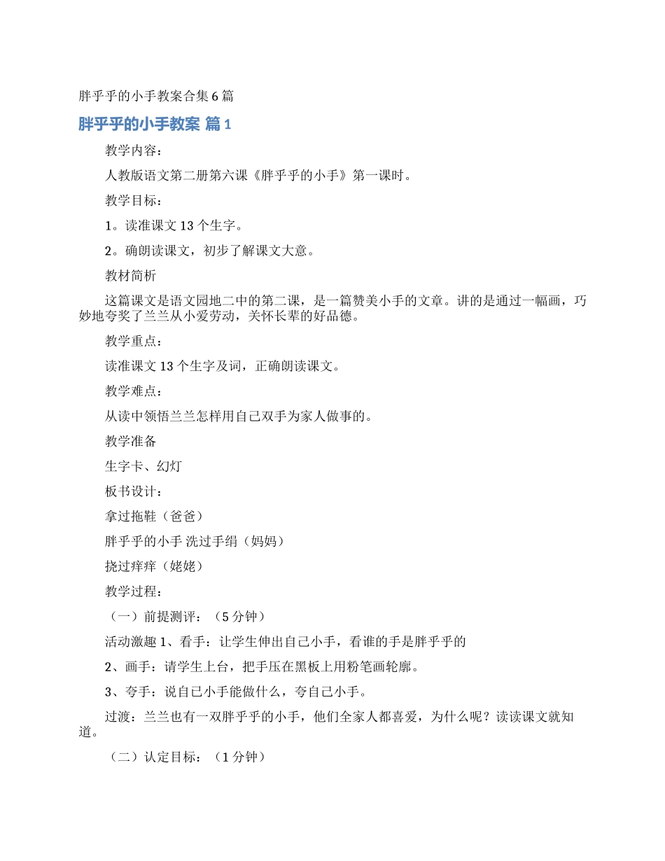 胖乎乎的小手教案合集6篇_第1页