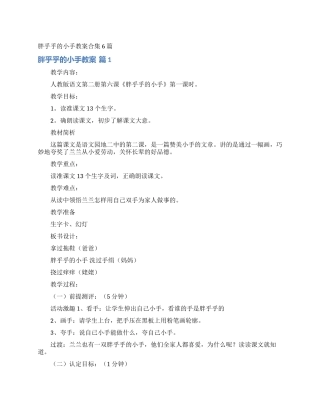胖乎乎的小手教案合集6篇