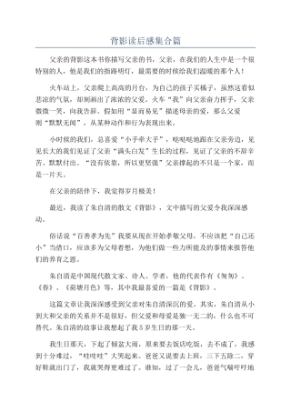 背影读后感集合篇