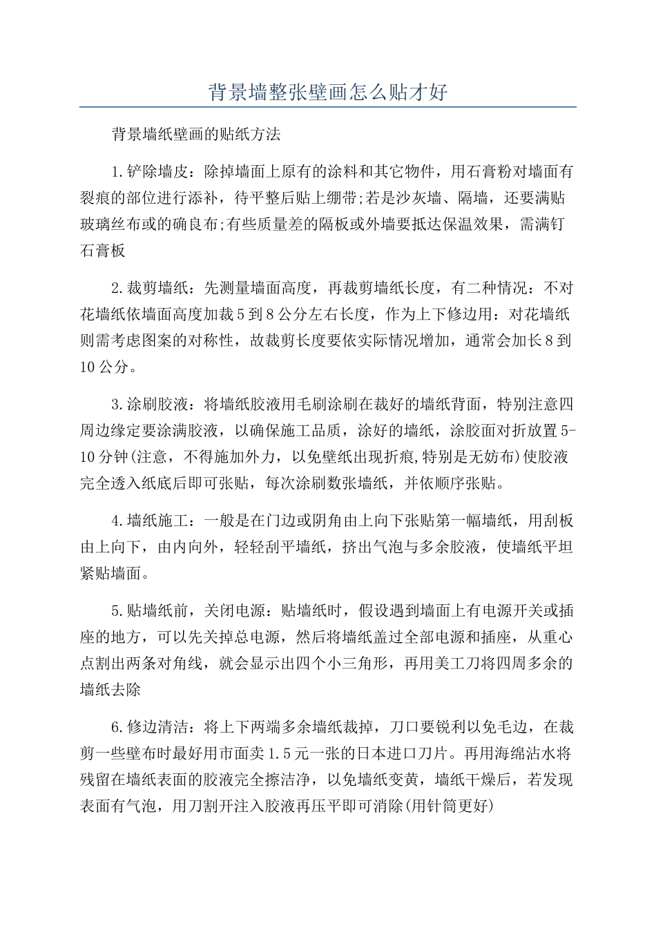 背景墙整张壁画怎么贴才好_第1页