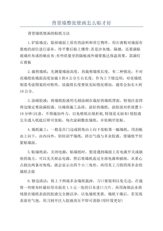 背景墙整张壁画怎么贴才好