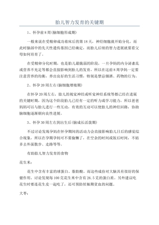 胎儿智力发育的关键期