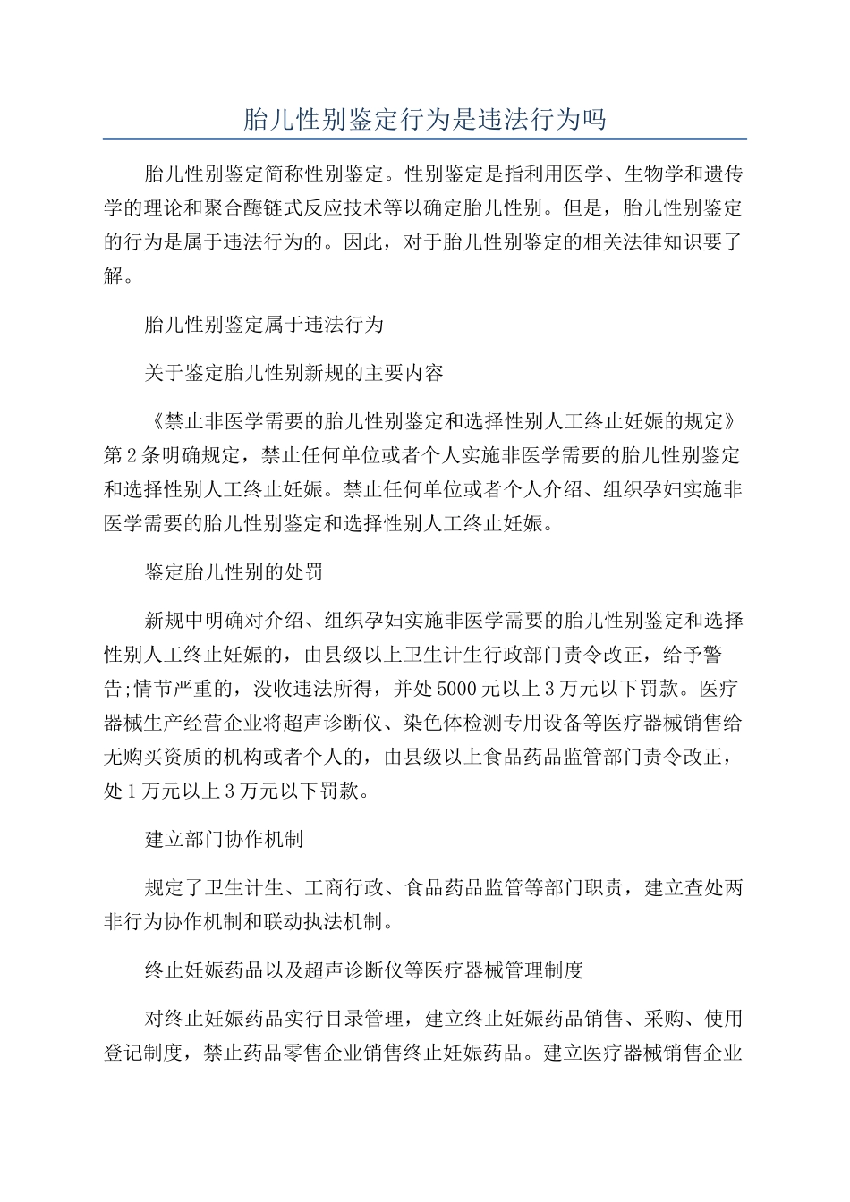 胎儿性别鉴定行为是违法行为吗_第1页