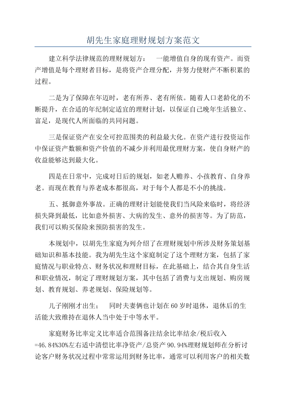 胡先生家庭理财规划方案范文_第1页