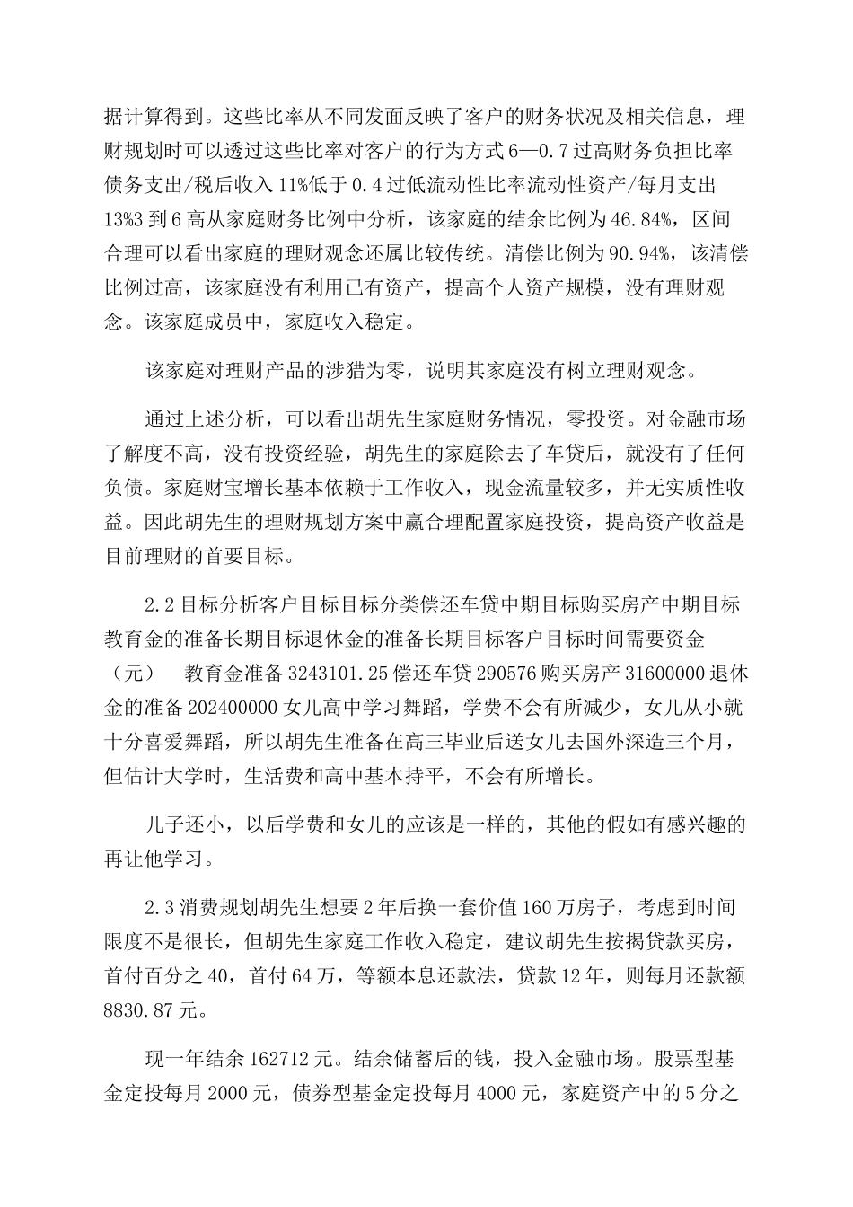 胡先生家庭理财规划方案范文_第2页