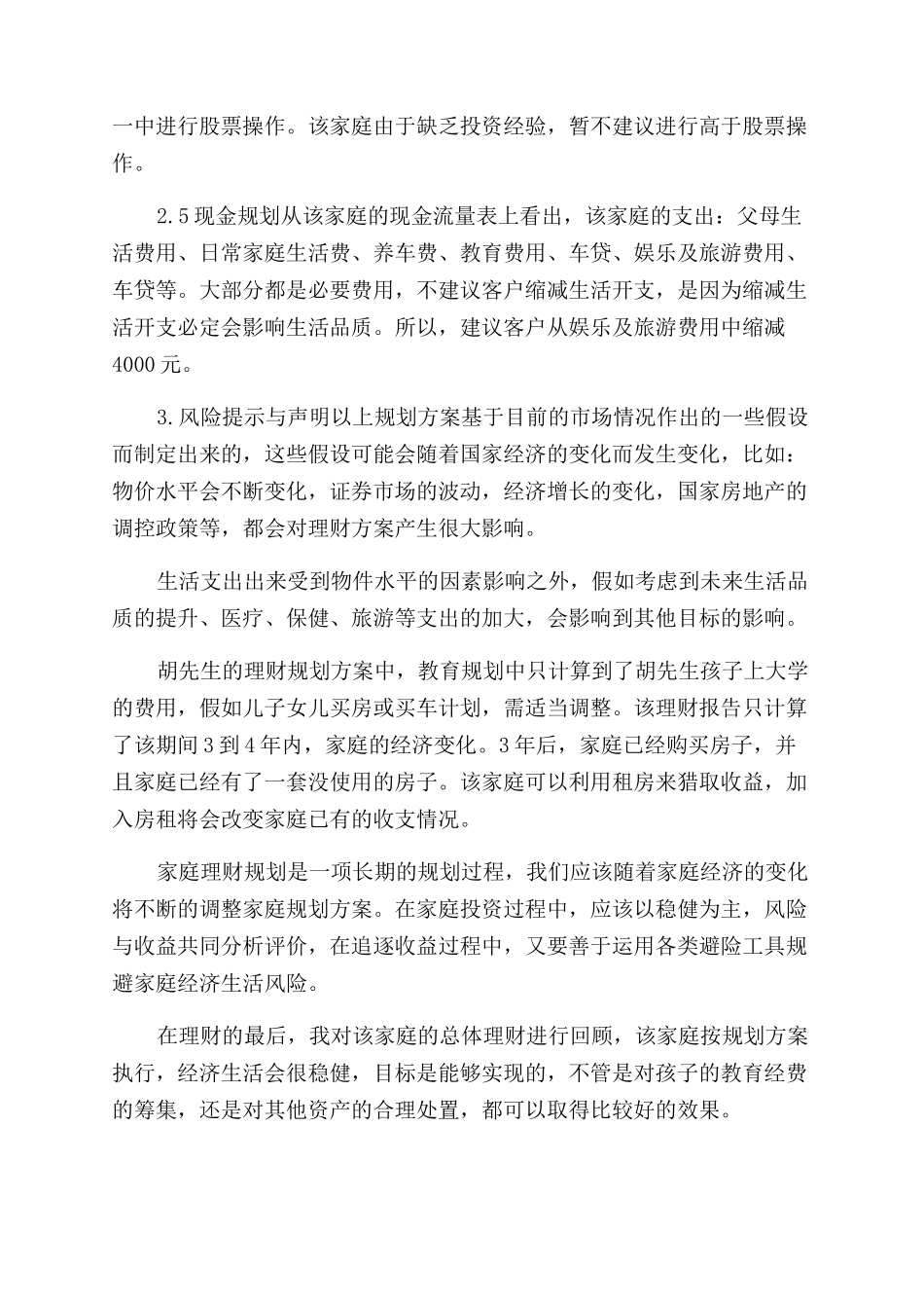 胡先生家庭理财规划方案范文_第3页