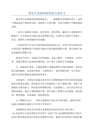 胡先生家庭理财规划方案范文