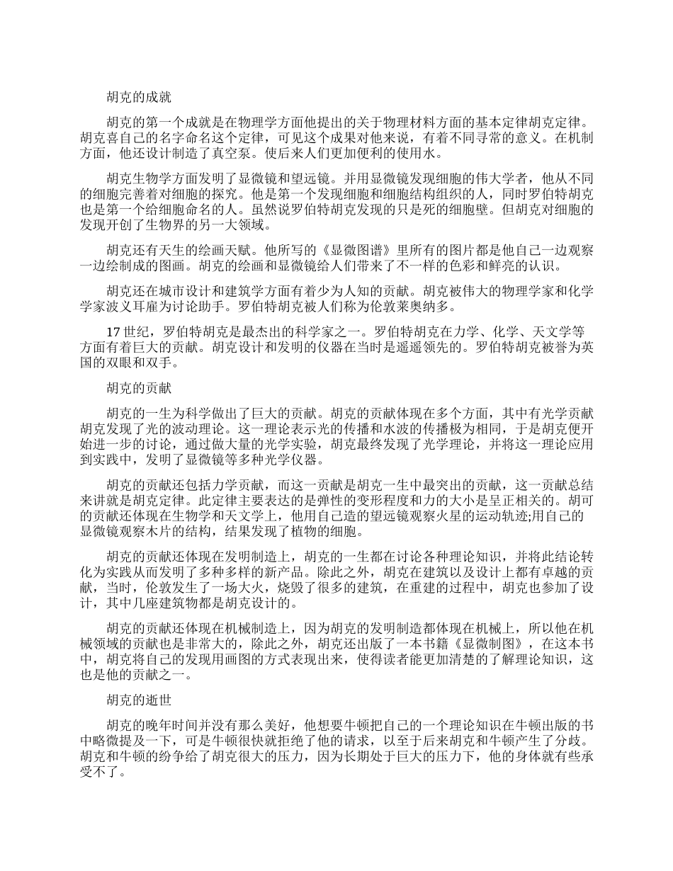 胡克的成就有哪些_第1页