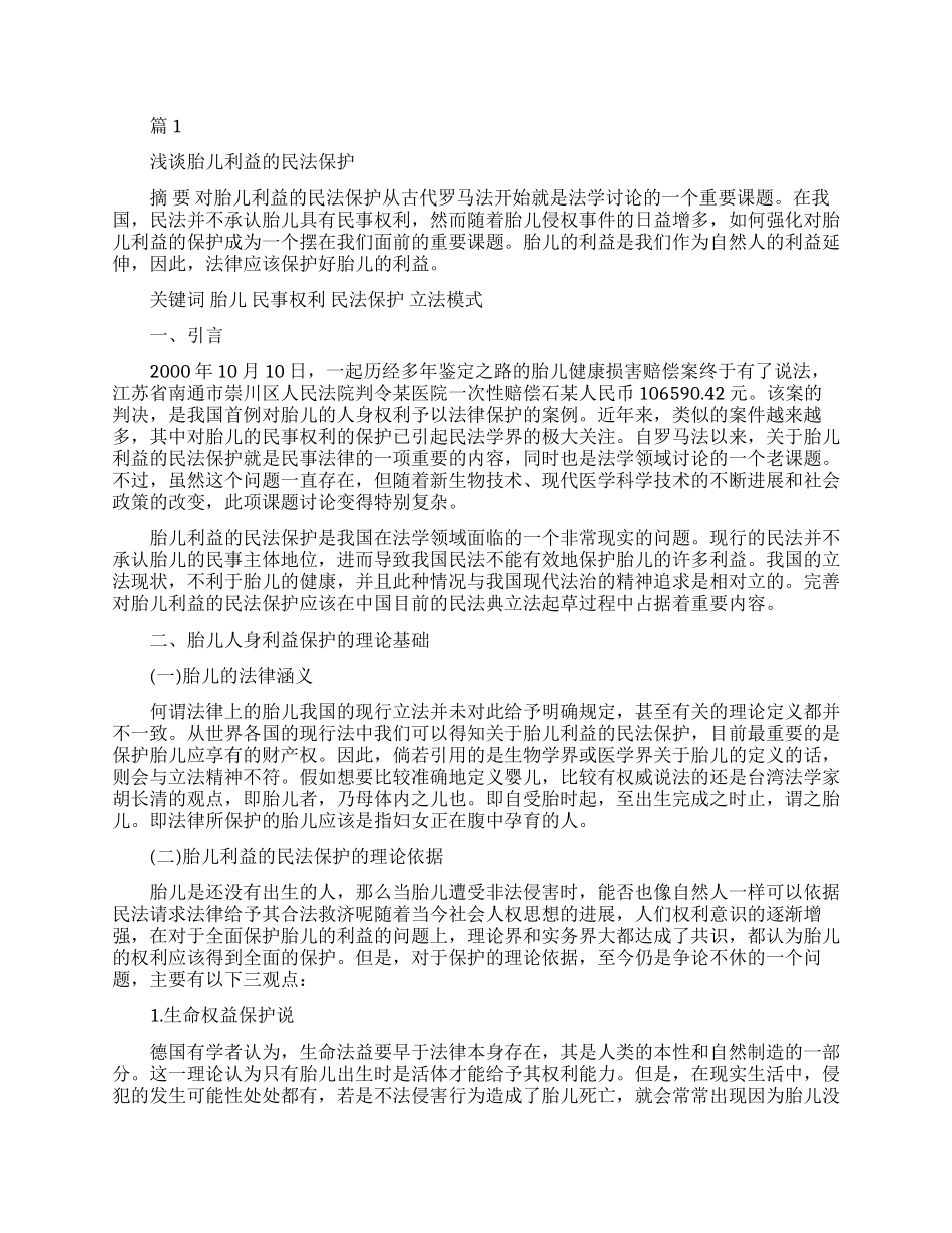 胎儿民法保护论文_第1页