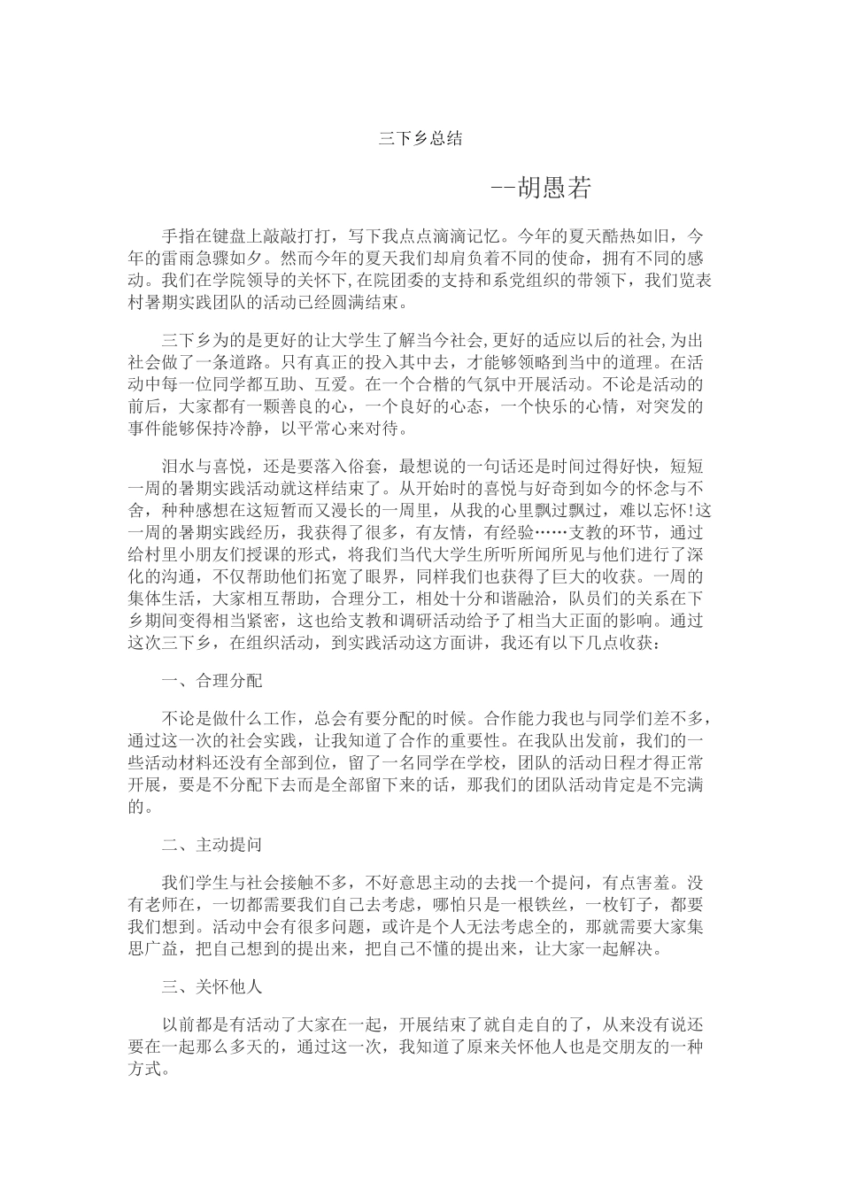 胡愚若-三下乡总结_第1页