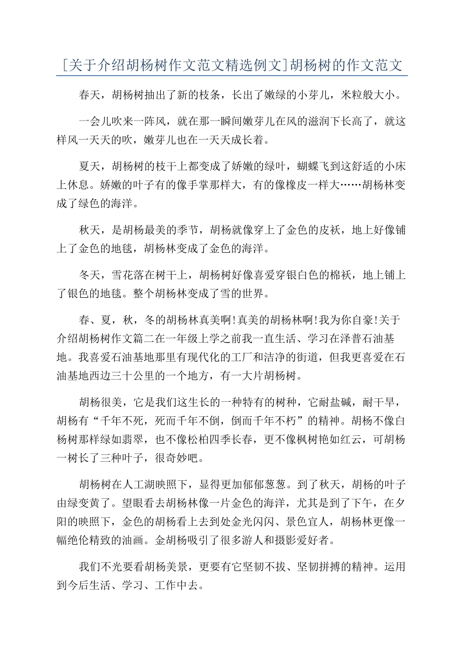 胡杨树的作文范文_第1页