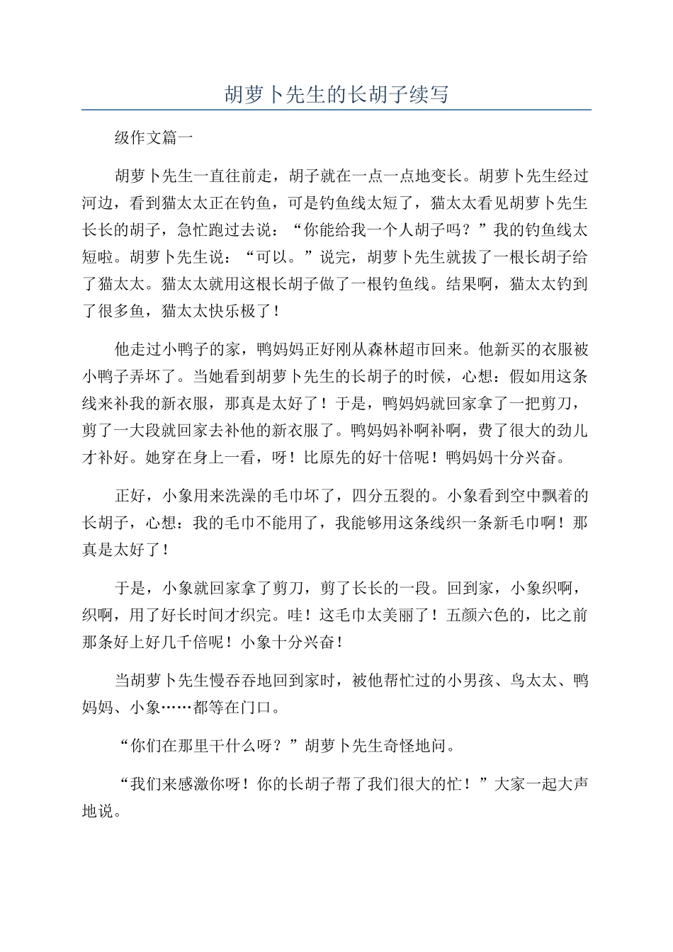 胡萝卜先生的长胡子续写_第1页