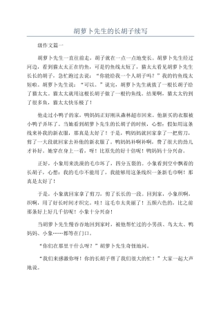 胡萝卜先生的长胡子续写