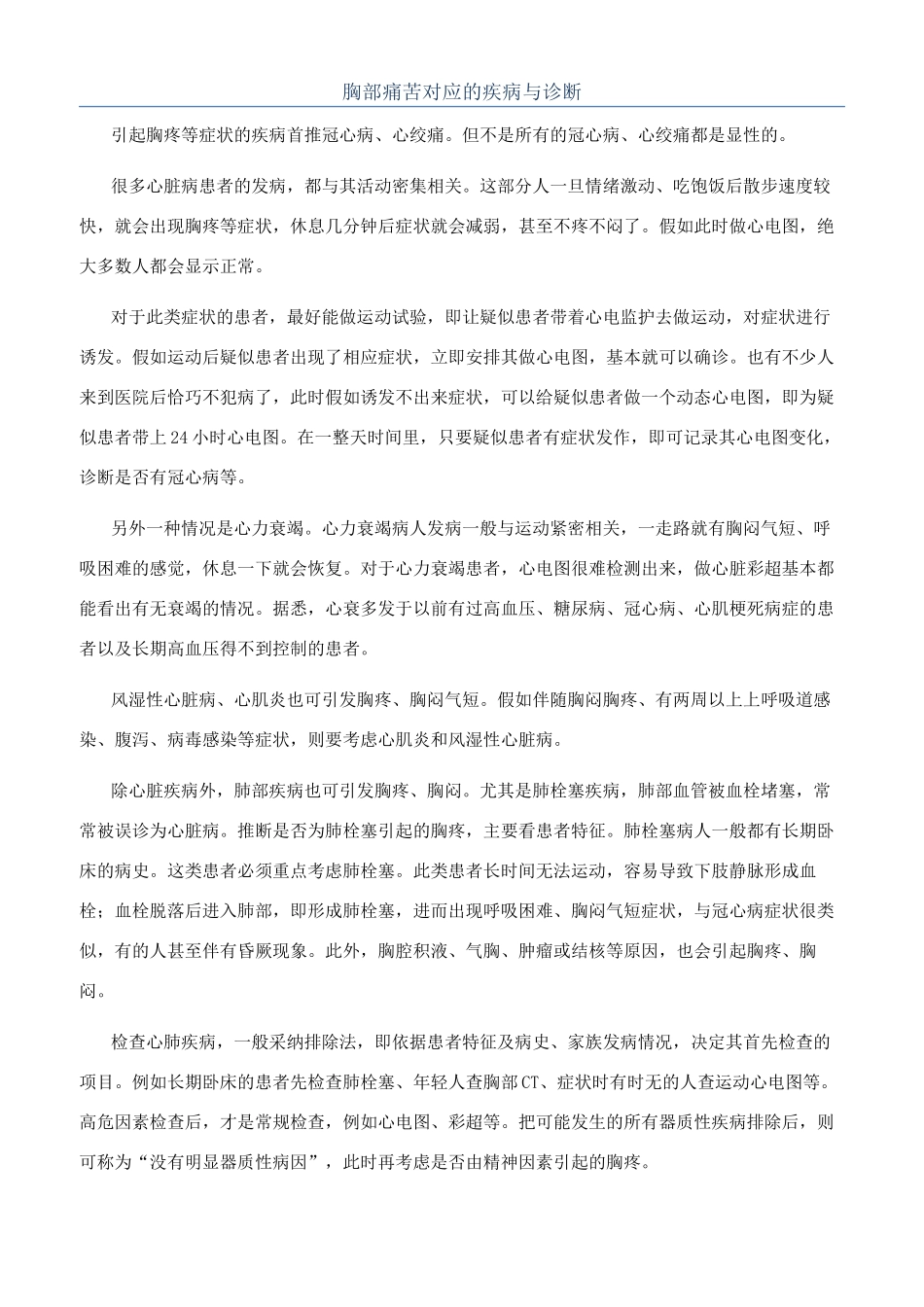 胸部疼痛对应的疾病与诊断_第1页