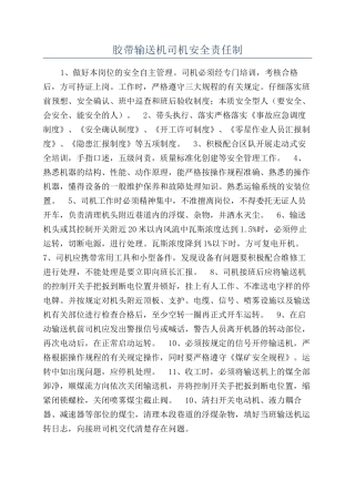 胶带输送机司机安全责任制