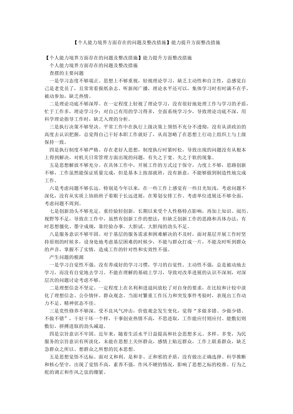 能力提升方面整改措施_第1页