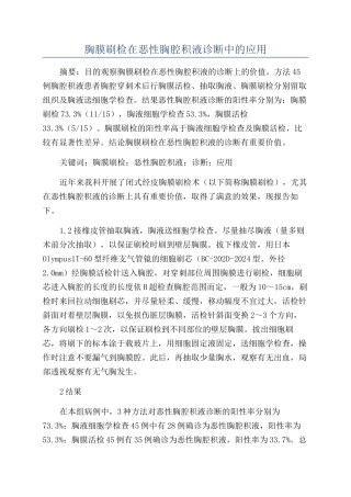 胸膜刷检在恶性胸腔积液诊断中的应用