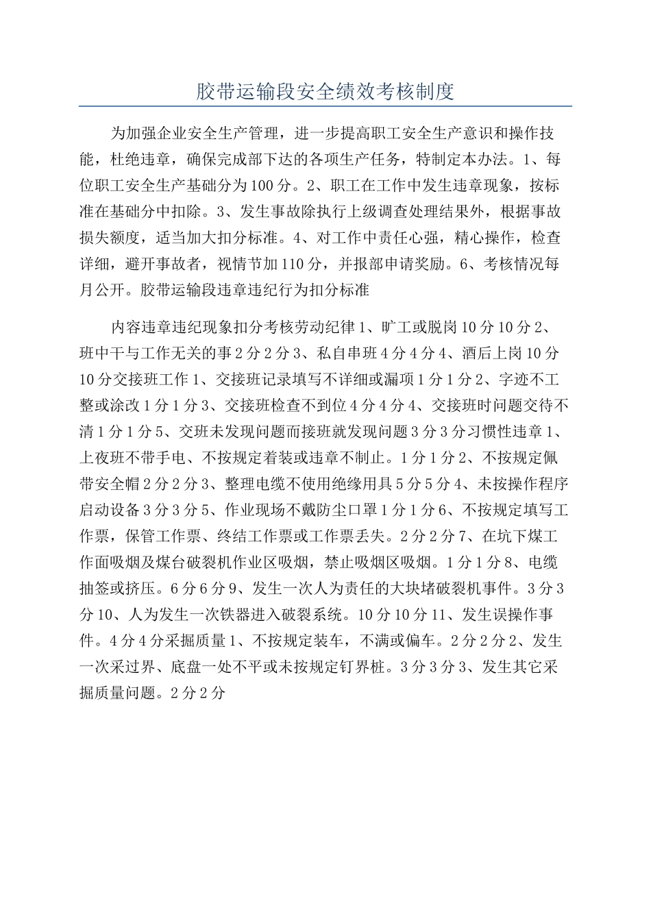 胶带运输段安全绩效考核制度_第1页
