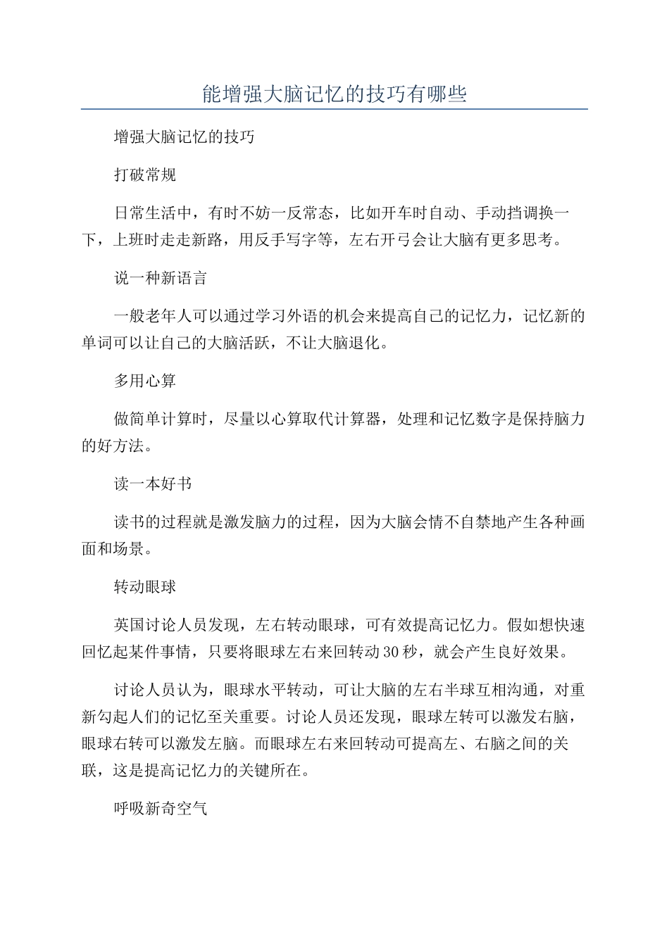 能增强大脑记忆的技巧有哪些_第1页