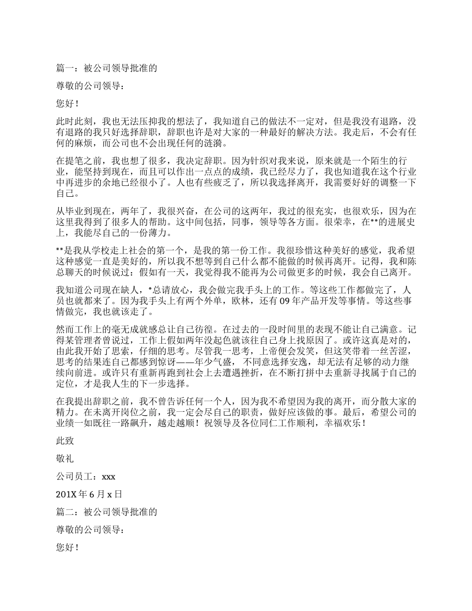 能够被公司领导批准的辞职报告_第1页