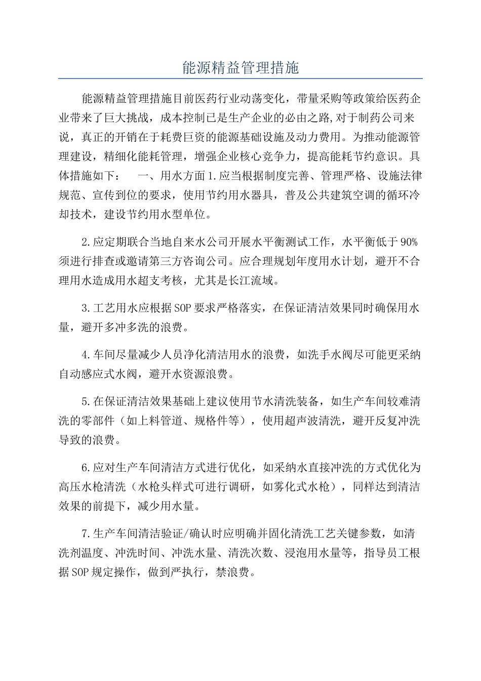 能源精益管理措施_第1页