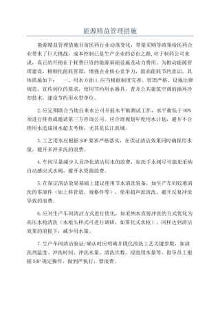 能源精益管理措施