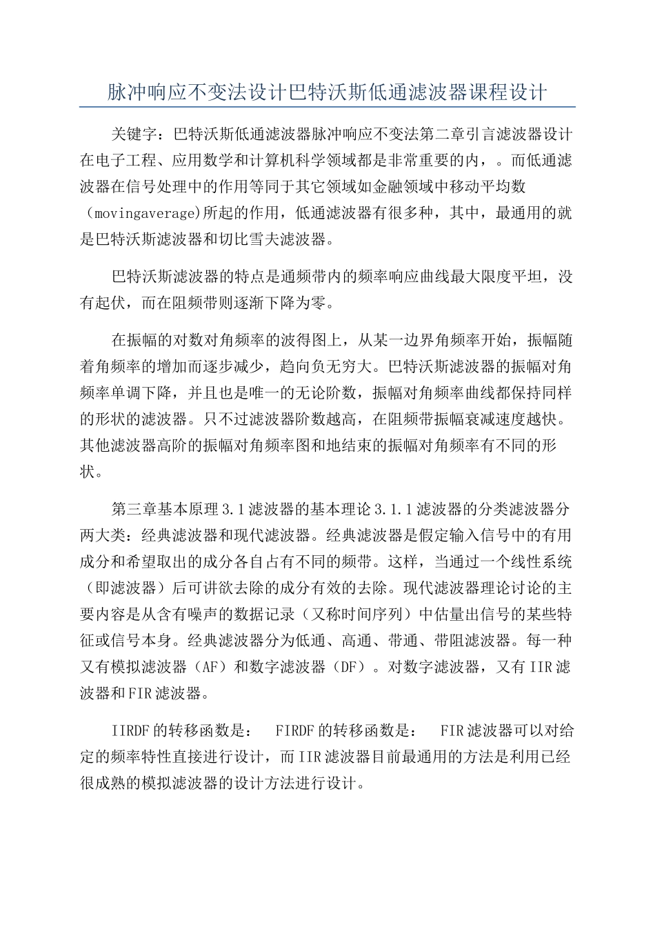 脉冲响应不变法设计巴特沃斯低通滤波器课程设计_第1页