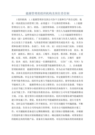 能源管理的组织机构及岗位责任制