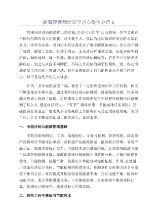 能源管理师培训学习心得体会范文