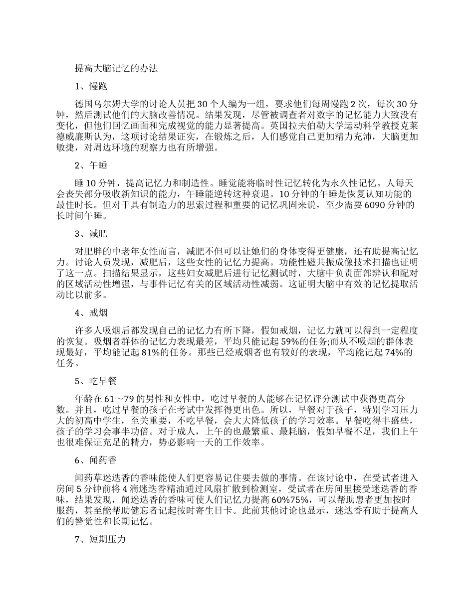 能提高大脑记忆办法有哪些_第1页