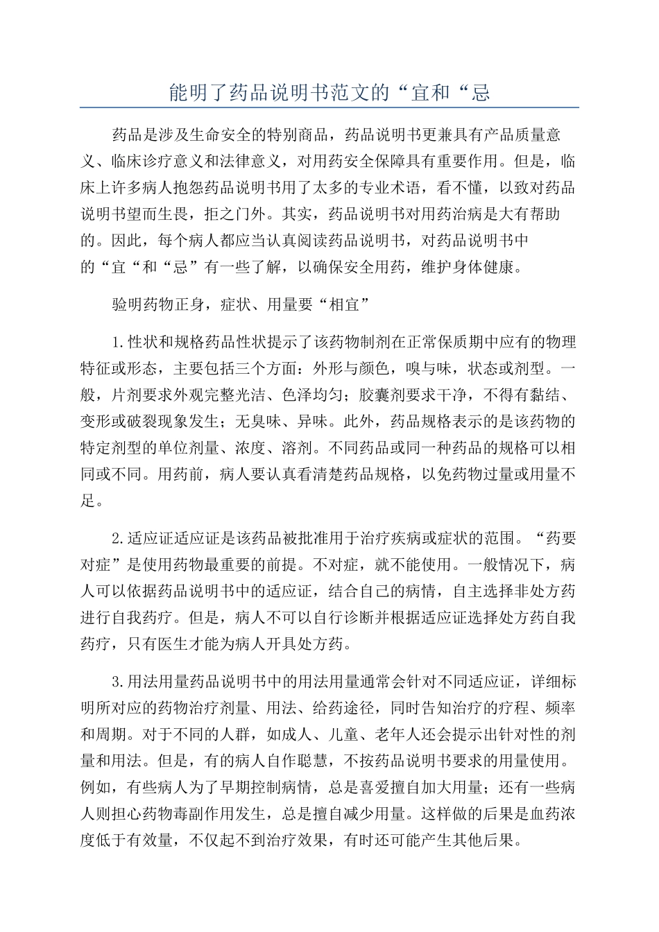能明了药品说明书范文的“宜和“忌_第1页